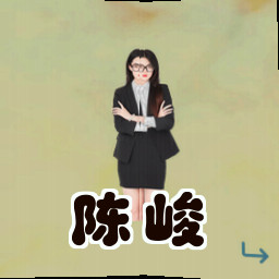 陈峻